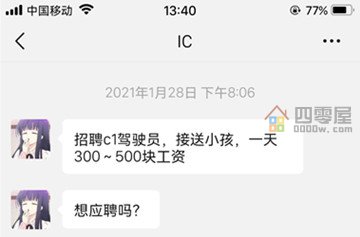 招c1驾驶员300元一天是真的吗「骗局揭秘」-第2张图