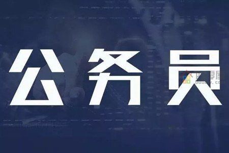 公务员是铁饭碗吗「详解」-第1张图