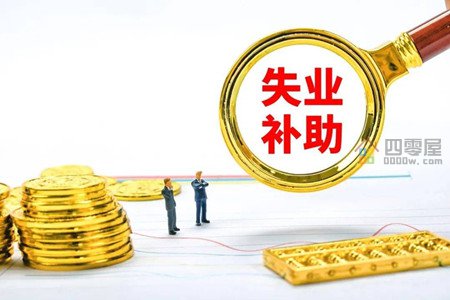 申请失业补助金后悔了！大家千万不要领失业金，切记！第3张图