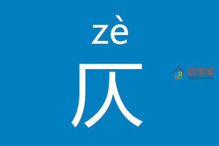 仄怎么读「汉字拼音」