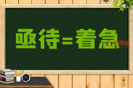 亟待是什么意思「详解」第1张