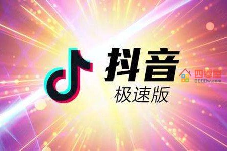 抖音极速版和抖音有什么区别「详细介绍」第1张