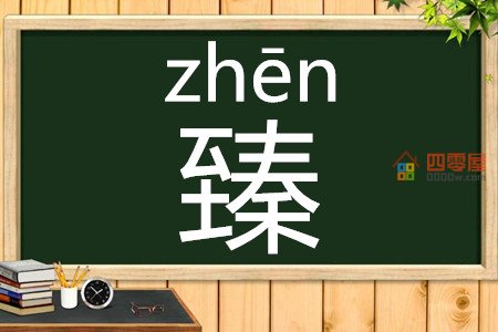 臻怎么读「臻字读法」