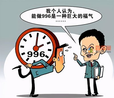 996工作制是什么意思「详细解释」-第2张图