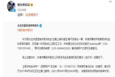 杨洋资讯站发布声明辟谣，已委托律师对侵权言论进行取证保全