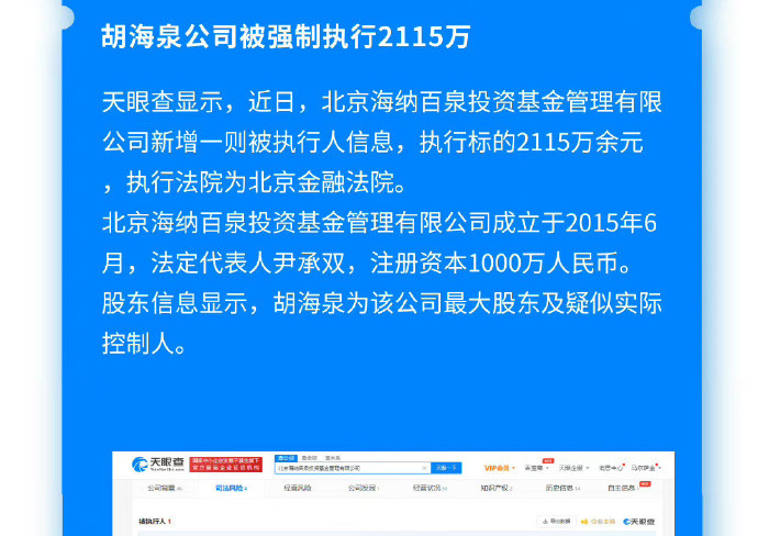 胡海泉公司被强制执行2115万