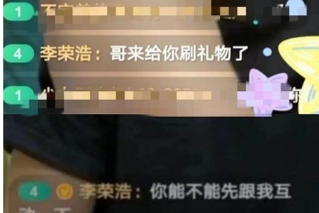 李荣浩给张艺兴直播刷礼物，在线跪求互动真“不荣艺”！