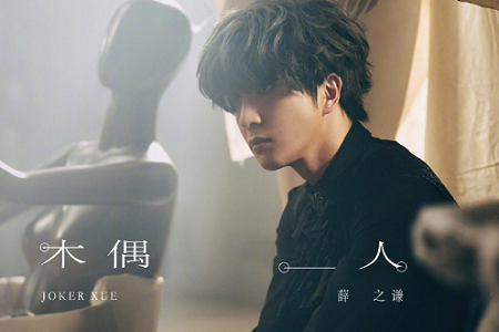 薛之谦虽渣但有才华,新歌《木偶人》强烈上线