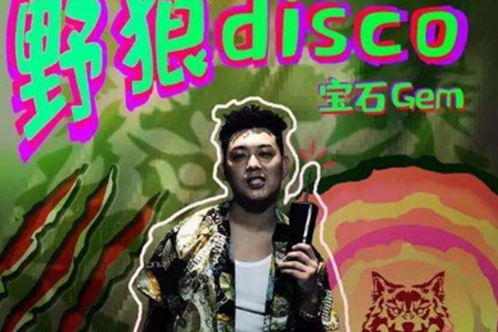 野狼disco被曝抄袭,宝石Gem再次回应:已购买版权