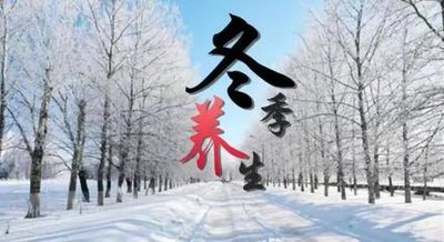 冬季养生重在“藏”这些养生要点,快收好