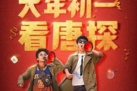 《唐人街探案3》演员阵容曝光 长泽雅美三浦友和震撼加盟