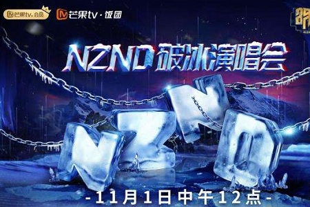 明星大侦探强力来袭 何美男新单曲nznd演唱会