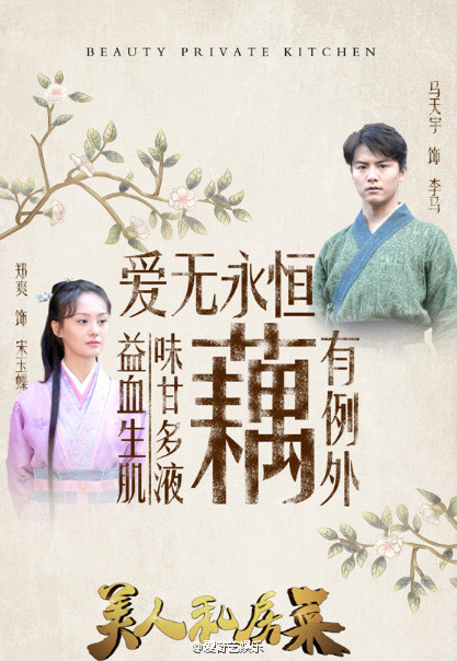 郑爽马天宇再度合作 美人私房菜什么时候开播？