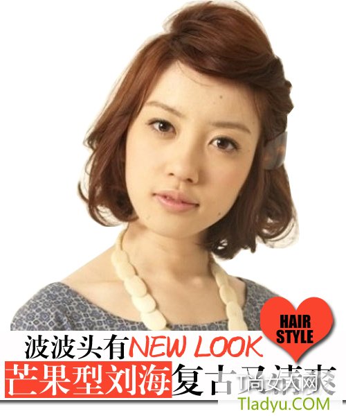 波波头也有new look 芒果型刘海复古又清爽