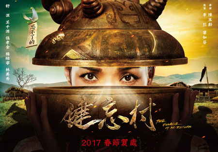健忘村什么时候上映 舒淇健忘村当村花