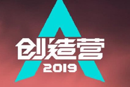 《创造营2019》最新排名,谁能够破茧而出顺利成团