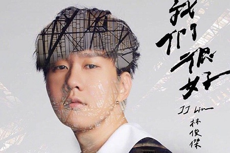 林俊杰新歌将故事写成我们霸气上线,确定不是在线催婚?