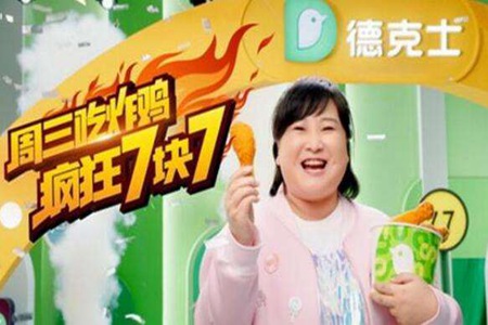 贾玲代言德克士，微胖界女神开启周三吃鸡日