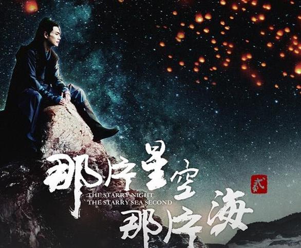 那片星空那片海第二季