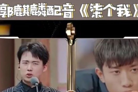 郭麒麟给范闲配音,网友:,莫晓娜更是一绝!