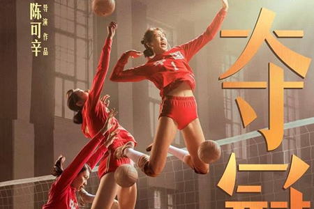 中国女排为何改名《夺冠》?背后原因曝光耐人寻味