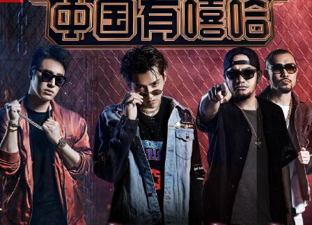 中国有嘻哈
