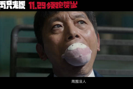 《两只老虎》预告曝光 葛优大爷自认非一番 赵薇圆场尽显情商