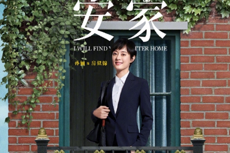 孙俪新剧《卖房子的人》定档,剧名卖房为啥改为安家?