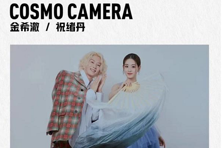 金希澈成功与祝绪丹同框，cosmo官方帮金希澈追星引人羡慕