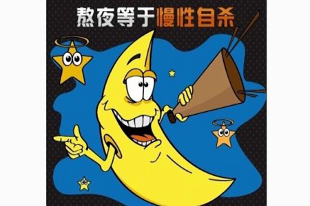 女性长期熬夜有什么危害,这些坏处需尽快远离保持健康