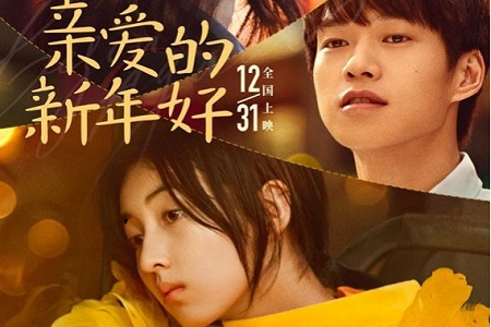 张子枫吴磊宠爱上线,白百何张子枫亲爱的新年好大获好评