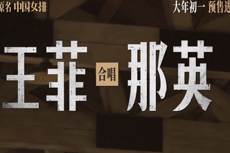 王菲那英致敬女排,天后联袂献唱《夺冠》主题曲