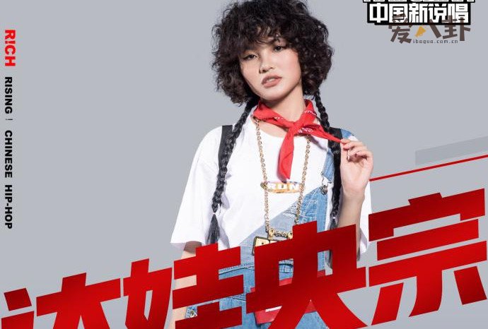 达娃央宗的个人资料起底_中国新说唱达娃央宗是谁