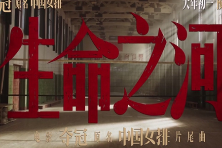 王菲那英致敬女排,天后联袂献唱《夺冠》主题曲