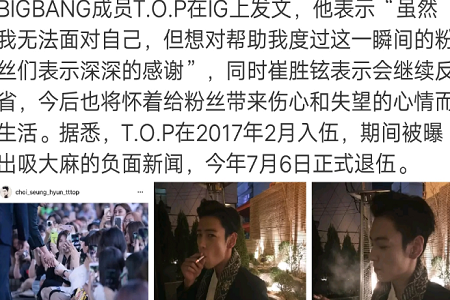 TOP崔胜铉就吸毒事件发文道歉,不退圈反被粉丝力挺
