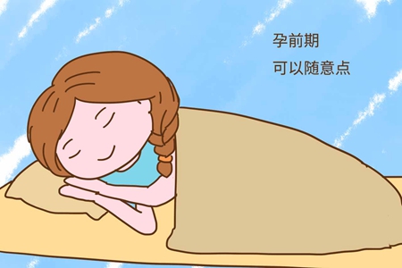孕期要怎么睡最舒服?分享孕期各阶段最佳睡姿