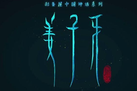 姜子牙电影上映时间？姜子牙预售上映时间是几号？