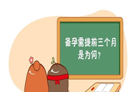 备孕为什么要提前三个月?需要提前备孕的因素有哪些