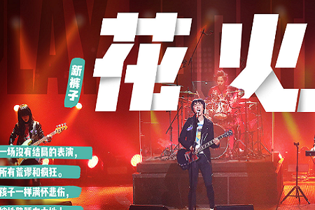 《乐队的夏天》螺旋炸裂好看,深扒那些不知道的音乐故事