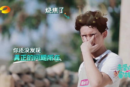 亲爱的客栈3 吴磊烤鸡却将头发烧焦了 粉丝:三石弟弟真拼