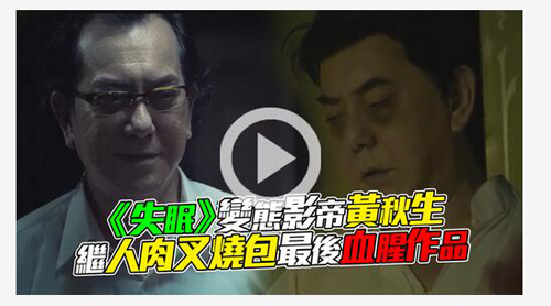黄秋生失眠电影预告片图