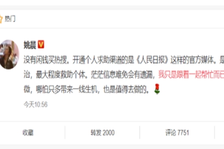 姚晨微博转发求助信息,称:只是帮忙而已没买热搜
