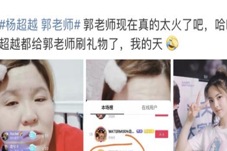 杨超越用小号打赏网红,可见“郭老师”直播间实红!