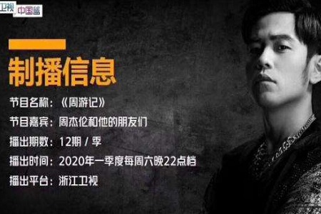 周杰伦综艺《周游记》定档,嘉宾全是大咖,网友:我酸了