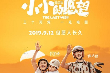 彭昱畅与小小的愿望片方解约，谴责该片方模糊演员排位