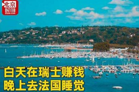 白天瑞士赚钱晚上法国睡觉，网友：简直是要逆天了