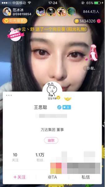 范冰冰直播引王思聪围观