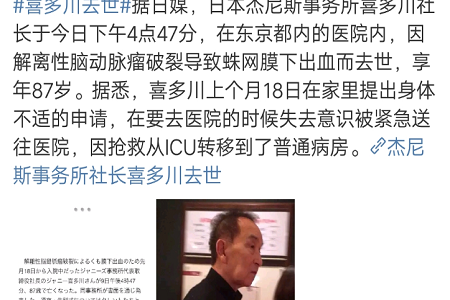 杰尼斯事务所喜多川去世,日本超级男神木村拓哉发文悼念