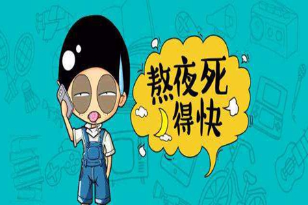 女性长期熬夜有什么危害,这些坏处需尽快远离保持健康