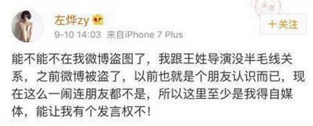 王全安女友左烨否认恋情